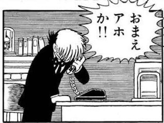 アホか!!
