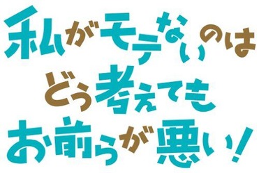 わたモテ