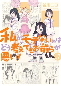 わたモテ17巻