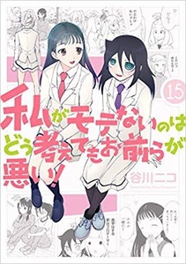 喪145 モテないし3年のある日 わたモテ感想 ざつあじ