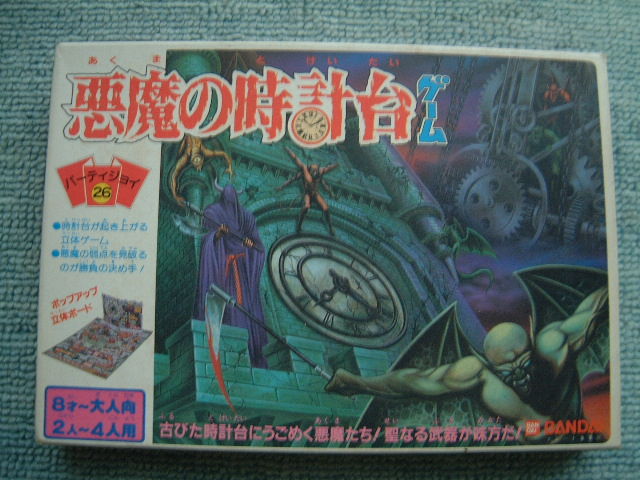 悪魔の時計台ゲーム 人生はゲームだ と思う