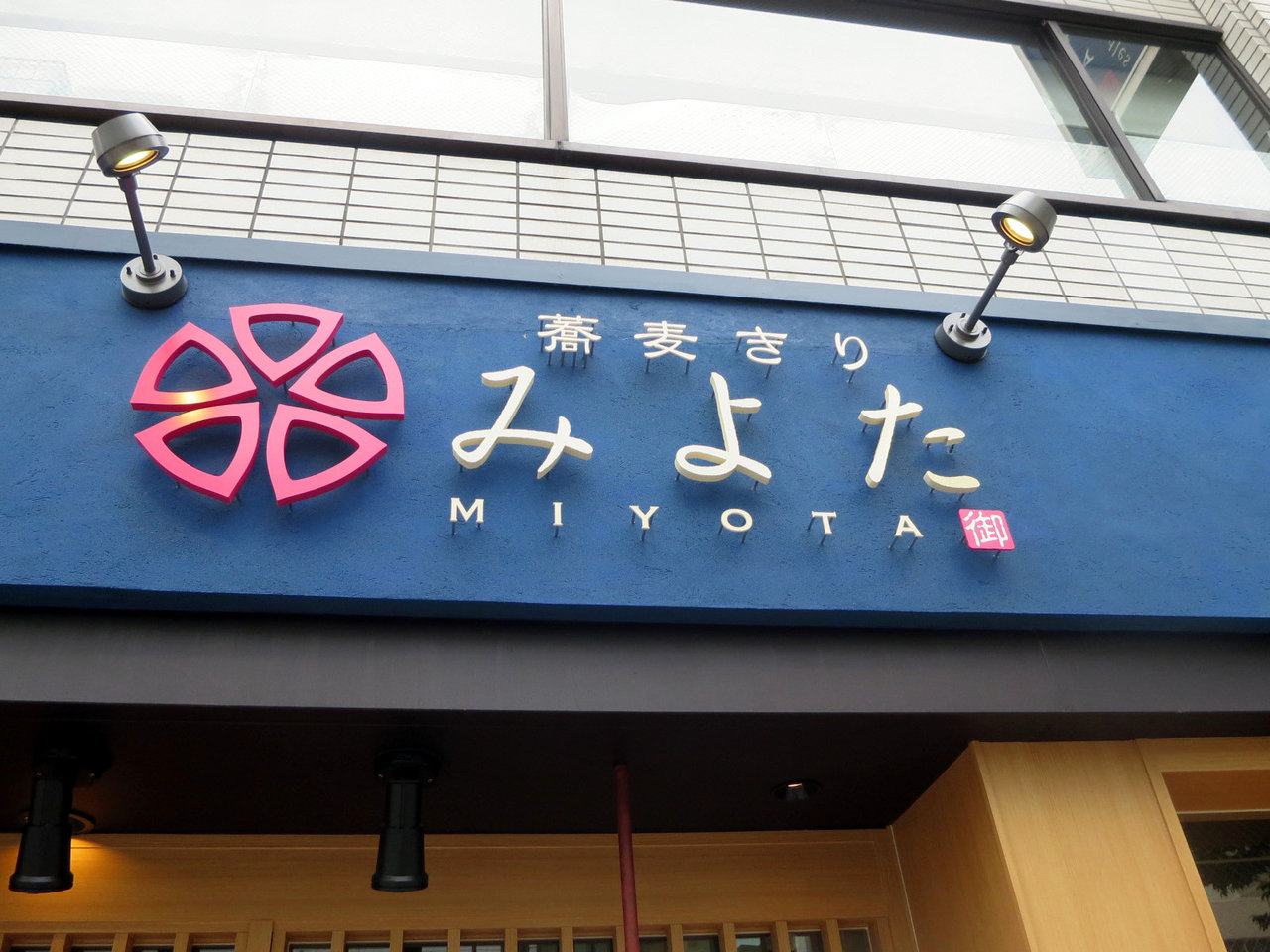 ロン s 気ままな食ライフ日記 蕎麦きり みよた 表参道 ロン s 気ままな食ライフ日記 蕎麦きり みよた 表参道