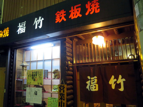福竹