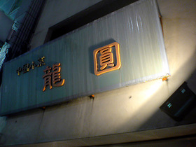 龍園