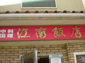 江南飯店
