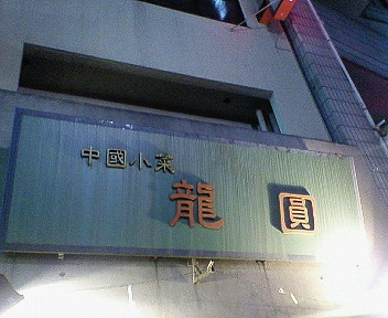龍園