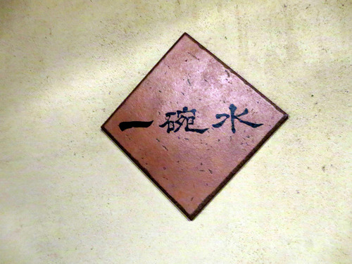 一椀水