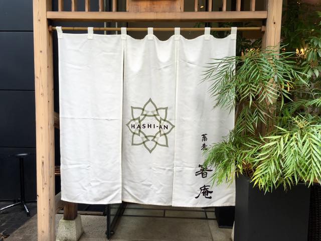 ロン s 気ままな食ライフ日記 恵比寿 箸庵 恵比寿 ロン s 気ままな食ライフ日記 恵比寿 箸庵 恵比寿
