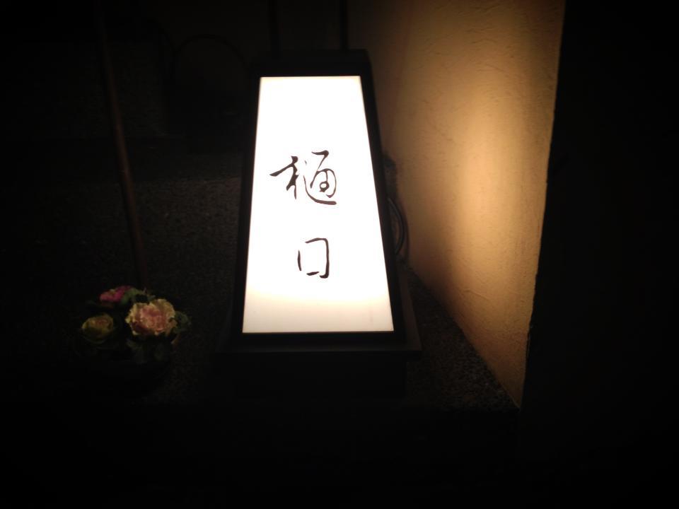 ロン s 気ままな食ライフ日記 樋口 明治神宮前 ロン s 気ままな食ライフ日記 樋口 明治神宮前