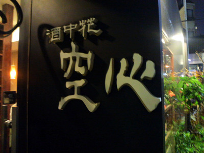 酒中花 空心