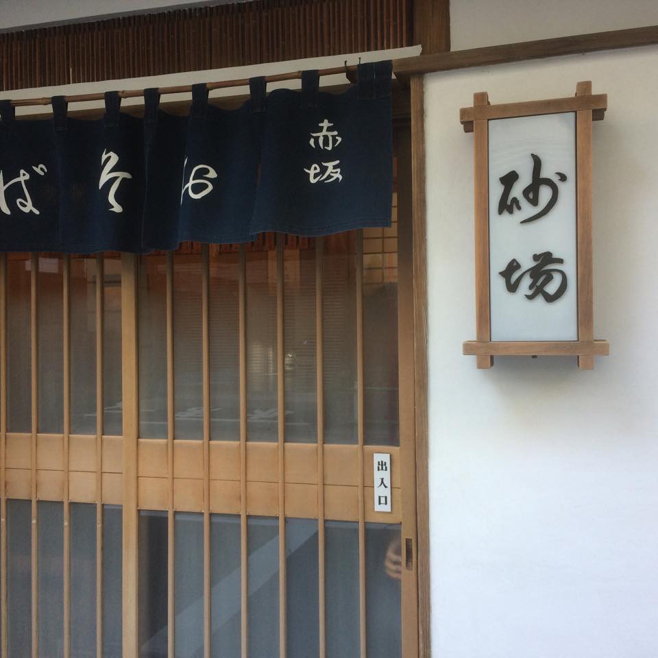 ロン ｓ 気ままな食ライフ日記 室町砂場 赤坂