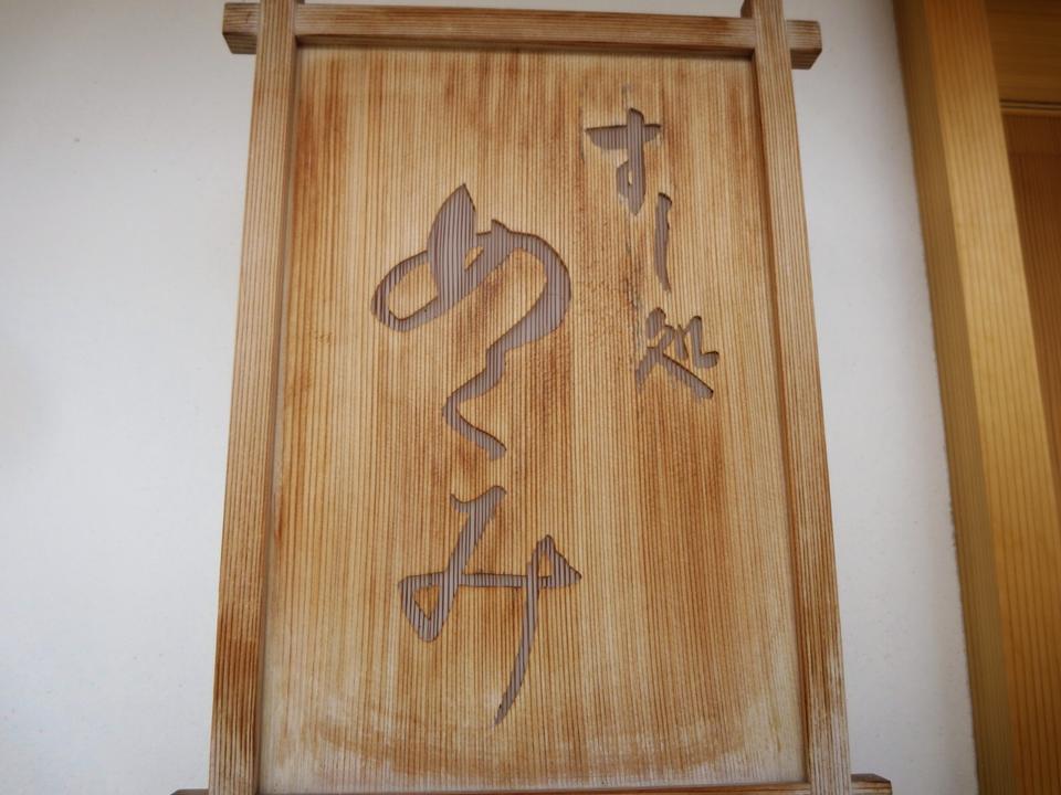 ロン ｓ 気ままな食ライフ日記 すし処めくみ 野々市