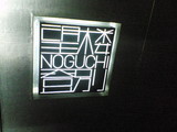 ˾ϰNOGUCHI
