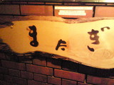 またぎ