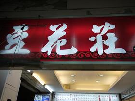 豆花荘