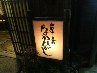 草喰 なかひがし