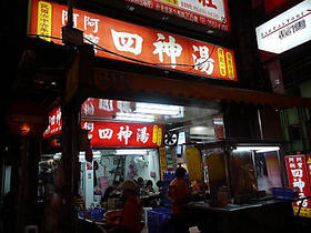 四神湯
