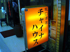 ���㥤�ʥϥ���ζ�����