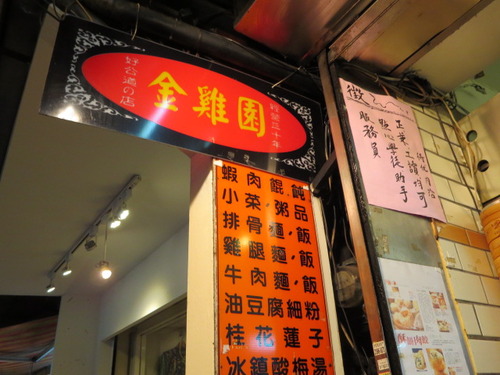 金鶏園