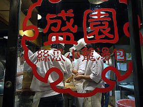 盛園