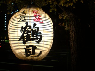 鶴見