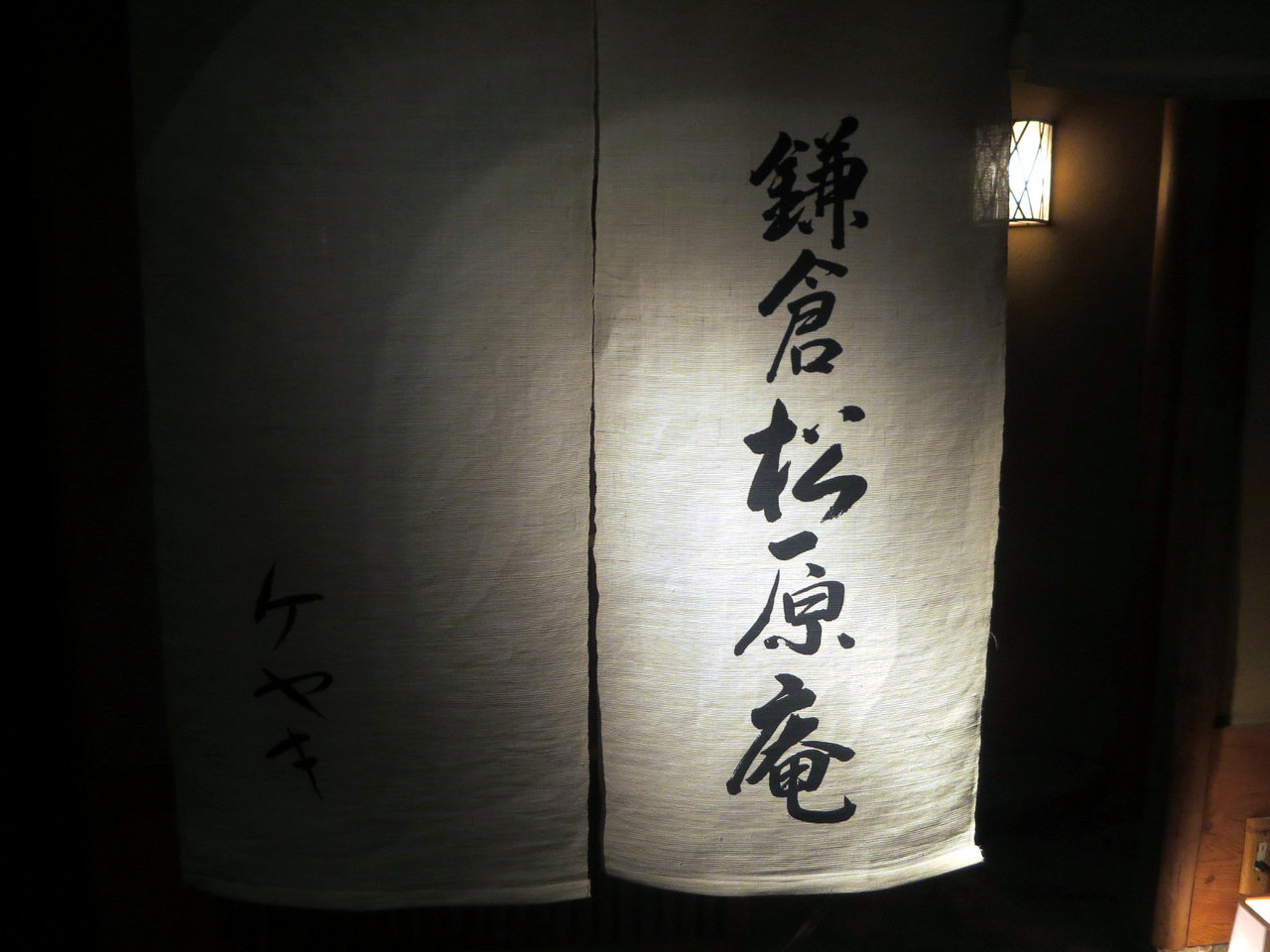 ロン ｓ 気ままな食ライフ日記 松原庵 欅 原宿