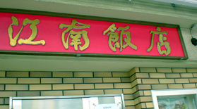 江南飯店