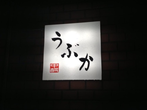 うぶか