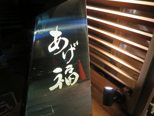 あげ福