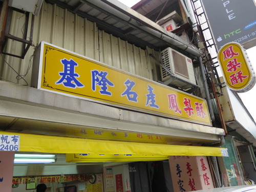 基隆