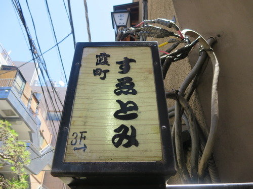 すゑとみ