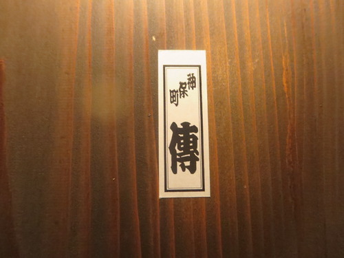 傳