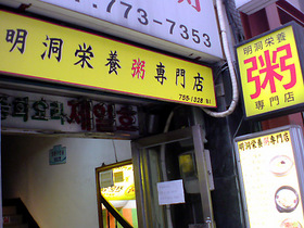 明洞栄養粥専門店