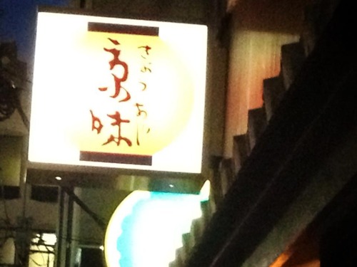 京味