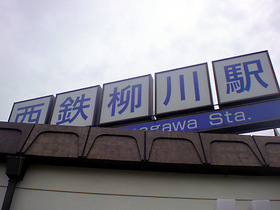 柳川