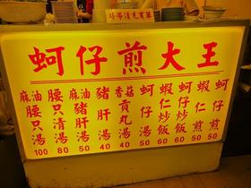 阿仔煎大王