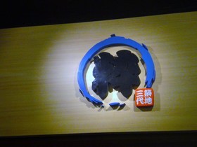 粋