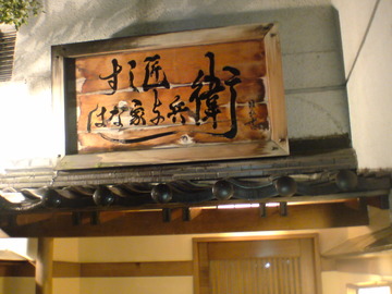 すし匠