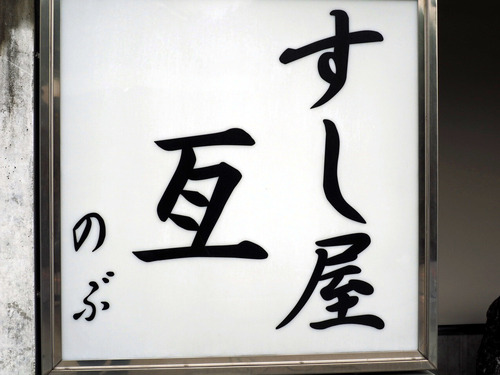 亙