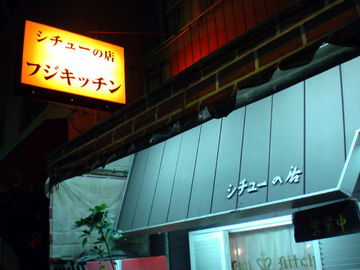 フジキッチン