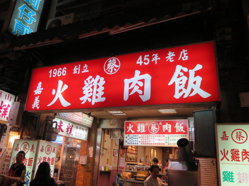 嘉義火鶏肉飯