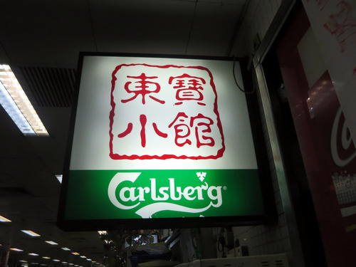 東賓小館