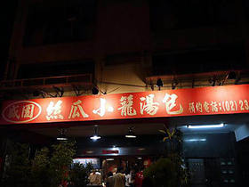 盛園