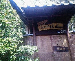 秋山