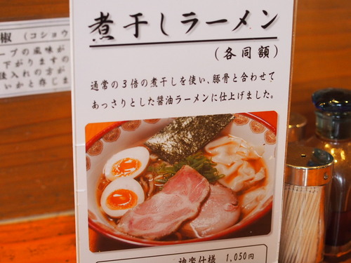 煮干しらーめん