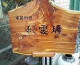 彩雲瑞