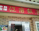江南飯店