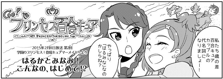 プリンセス百合キュア第2回はるかとみなみ こんなの はじめて ファンタスティックユリリズム Fantastic Yuri Rhythm