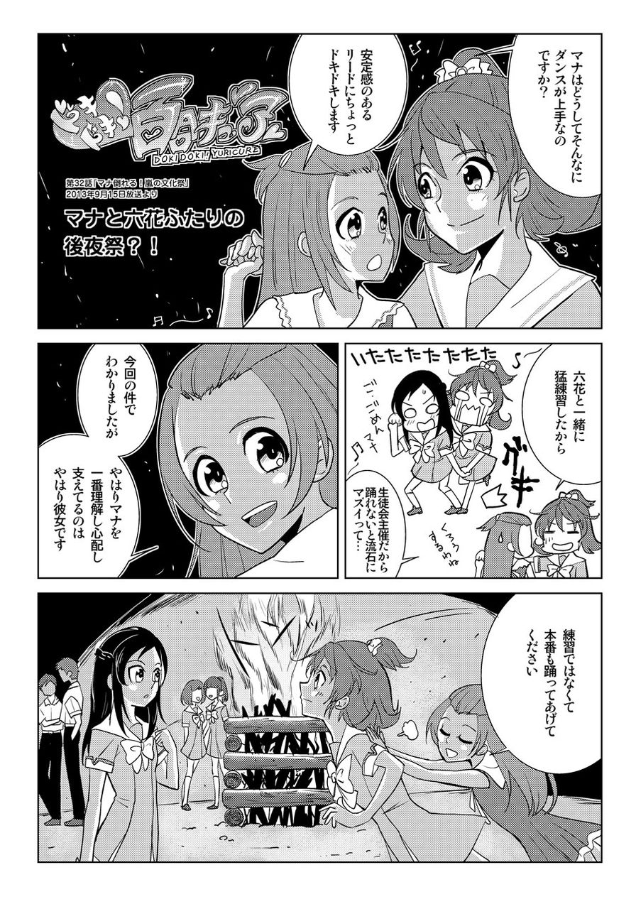 ドキドキ百合キュア第32話 マナと六花ふたりの後夜祭 マナりつ ファンタスティックユリリズム Fantastic Yuri Rhythm