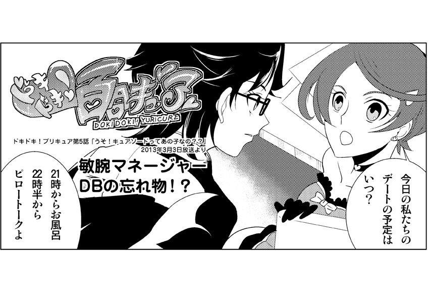 ドキドキ 百合キュア第5話 敏腕マネージャー Dbの忘れ物 ファンタスティックユリリズム Fantastic Yuri Rhythm